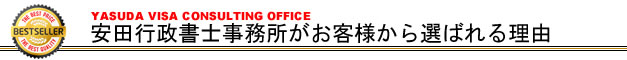 YASUDA VISA COSULTING OFFICE�����q�l����I�΂�闝�R